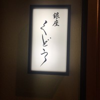 銀座くどう - 