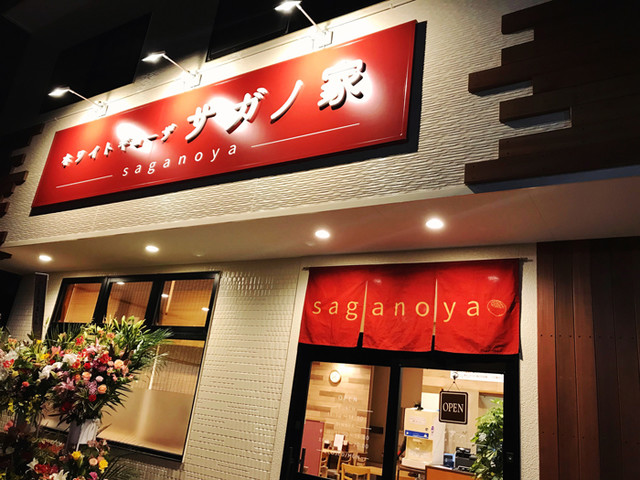 ホワイトギョーザ サガノ家（【旧店名】さがの） - 名取（餃子）の写真