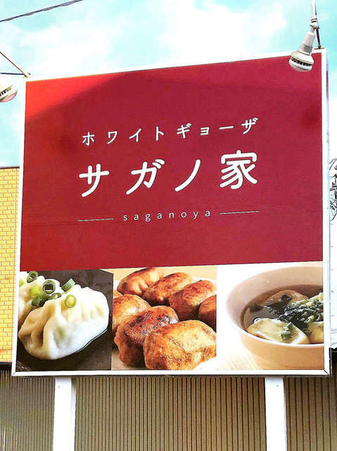 ホワイトギョーザ サガノ家（【旧店名】さがの） - 名取（餃子）の写真