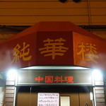 純華楼 - ☆入口の雰囲気(^○^)☆