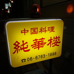 純華楼 - ☆こちらの看板が目印(^^ゞ☆