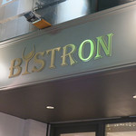 イタリアン&ビストロ 荏原町 BISTRON - 荏原町＠イタリアン&ビストロ 荏原町 ＢＩＳＴＲＯＮ（２）