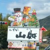 いろり山賊 玖珂店