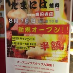 たまには焼肉 - (その他)2017年8月16日高円寺店オープン