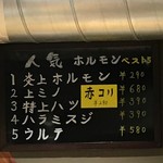 たまには焼肉 - (メニュー)人気ホルモンベスト5