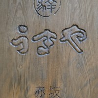 赤坂うまや - 