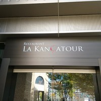 レストラン ラ・カンサトゥール - 