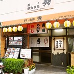 寿し秀 - お店 外観