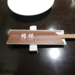 中国酒菜　暢暢 - はし