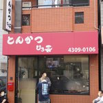 とんかつ ひろ喜 - 店の外観