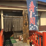 お食事処善 - 