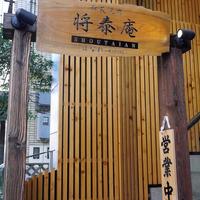 肉の匠 将泰庵 船橋駅前 はなれ店 - 
