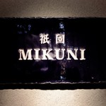 ミクニ - 銘板「祇園ミクニ」 （MIKUNI）