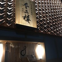 不二楼 - 