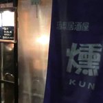 燻 - お店の入り口