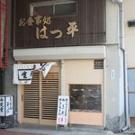 お食事処　はつ平 - 新開地商店街の北端