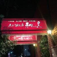 和黒 北野坂本店 - 