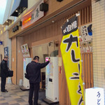 うどん 松屋 - 店舗外観。