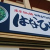 担々麺はなび 三好店