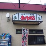 松乃木飯店 - 