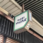 出町ふたば - 