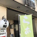 らぁめん登里勝 - 