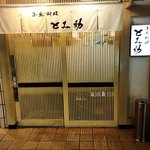 小魚料理 とみ助 - シックでモダンなお店構えです。
      暖簾は関西風の棒袋仕立てです。