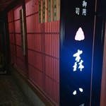 森八 ひがし三番丁店 - 