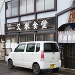 久米食堂 - 外観
