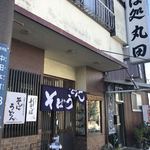 おそばの丸田 - 