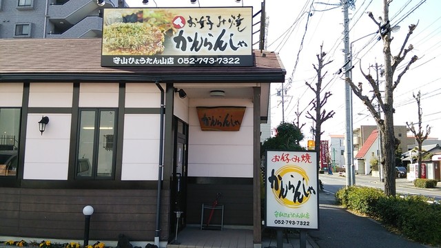 かんらんしゃ 守山ひょうたん山店 瓢箪山 お好み焼き 食べログ