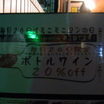 ミニヨン　坂ノ上 - 毎月２０日はボトルワイン２０％off！！