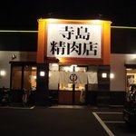 寺島精肉店 - 