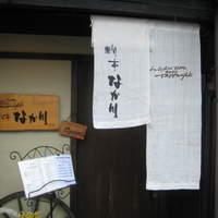 旬亭 なか川 - 