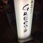 立飲みワイン GRECO - 