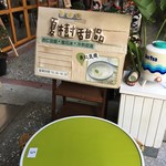 夏樹甜品 - 