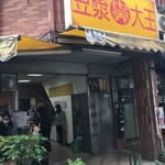 世界豆漿大王 - 