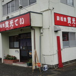 鉄板焼き 實光てい - 