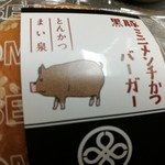 Tonkatsu Maisen - 黒豚ミニメンチカツバーガー　194円