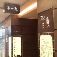 松庵 韓菜房 栄大津通店 - 
