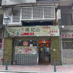 鳳城珠記麵家 - 