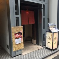 北新地 湯木 本店 - 