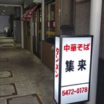 集来 - 集来（通りから奥にこの看板が目印です）
