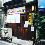 二代目にゃがにゃが亭 - 