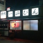 発祥のお店 一升びん - 