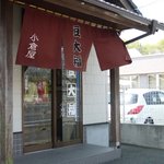 小倉屋 - 