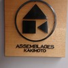 アッサンブラージュ カキモト