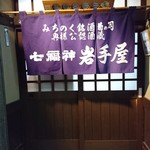 岩手屋　支店 - 