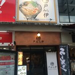 ラーメン 戸みら伊 - 