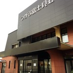 福祉健康保養センター つがる富士見荘 - 